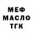 МЕФ мука MRSPIRAL