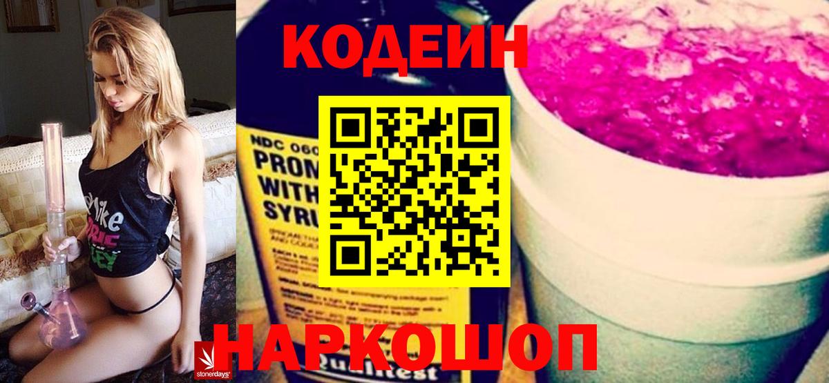 Кодеиновый сироп Lean Purple Drank  Codein напиток Lean (лин)  Славгород  как найти   Вход с VPN 