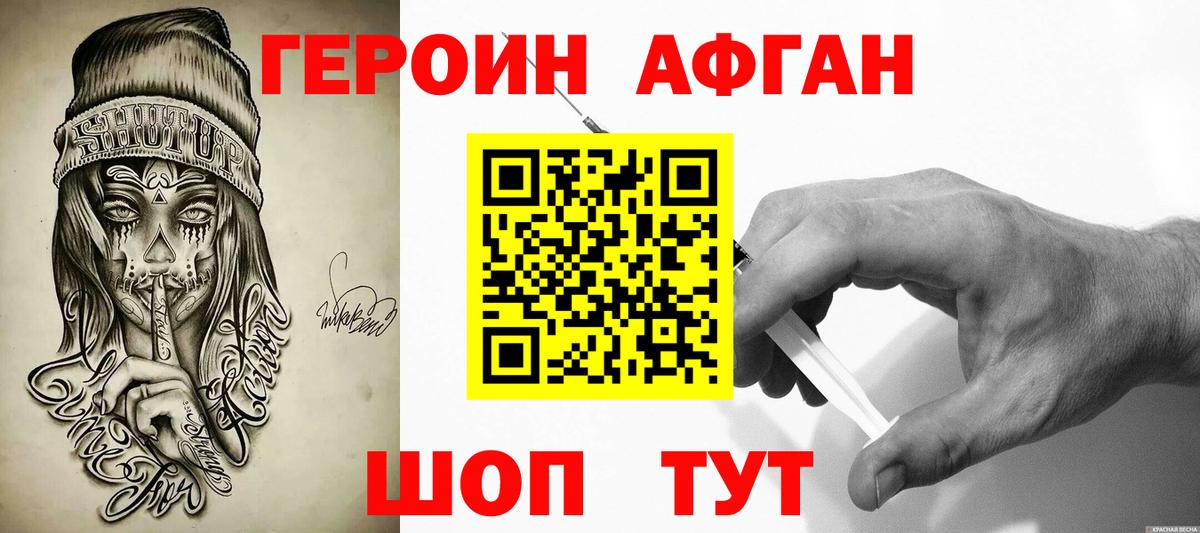 ГЕРОИН Афган Славгород